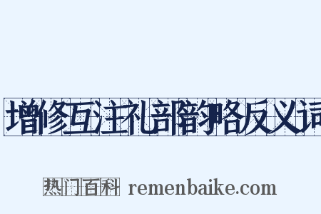 增修互注礼部韵略反义词是什么意思的图片